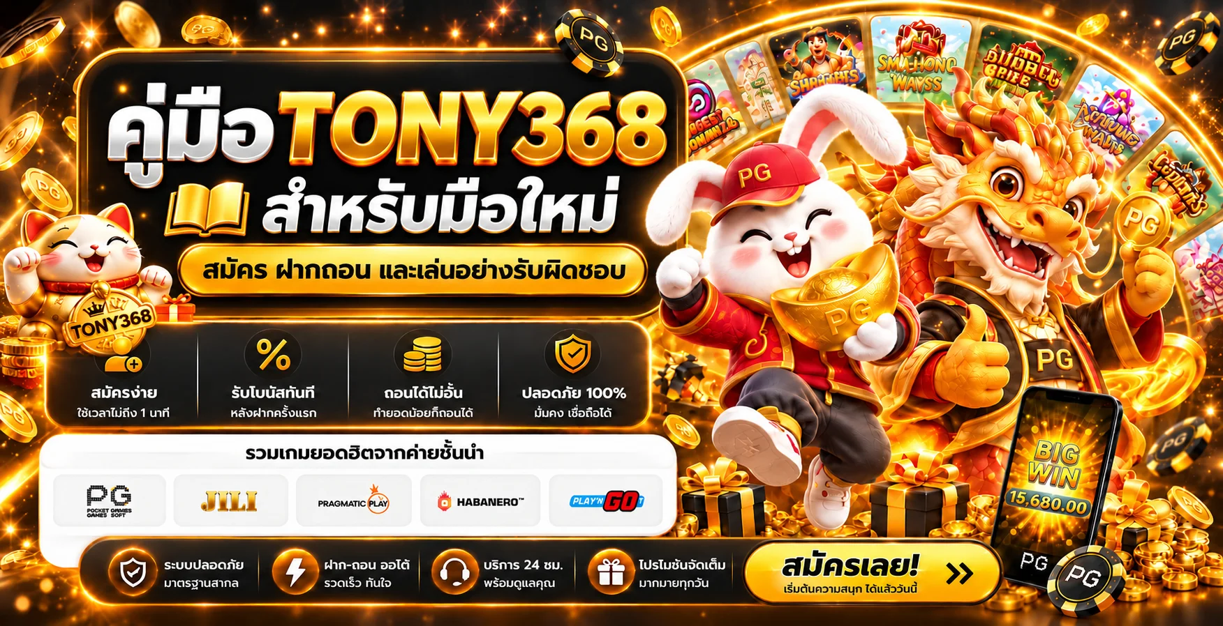 คู่มือ TONY368 สมัคร ฝากถอน และเล่นอย่างรับผิดชอบ